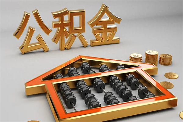 伊犁哈萨克公积金代取是怎么操作的（代取公积金流程）