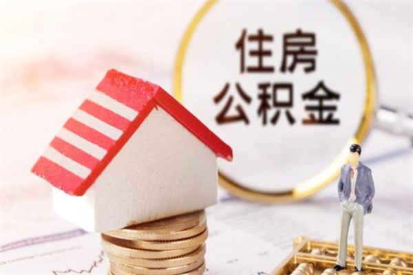伊犁哈萨克封存怎么提公积金（已封存的住房公积金怎么提取）